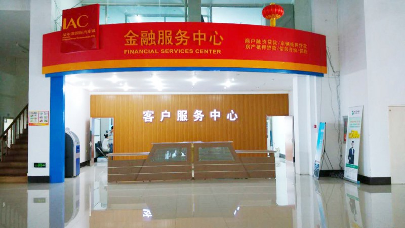 哈尔滨国际汽车城 哈尔滨国际汽车城