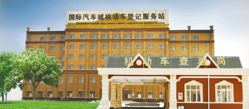 哈尔滨国际汽车城 哈尔滨国际汽车城